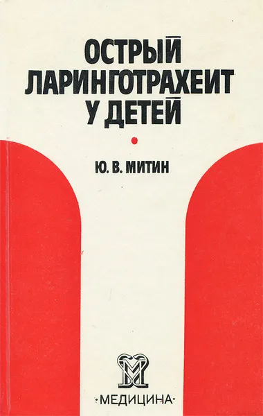 Обложка книги Острый ларинготрахеит у детей, Ю. В. Митин