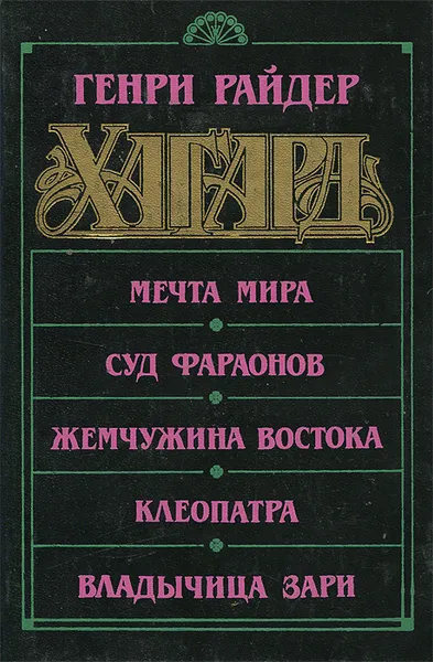 Обложка книги Мечта Мира. Суд фараонов. Жемчужина Востока. Клеопатра. Владычица зари, Генри Райдер Хаггард