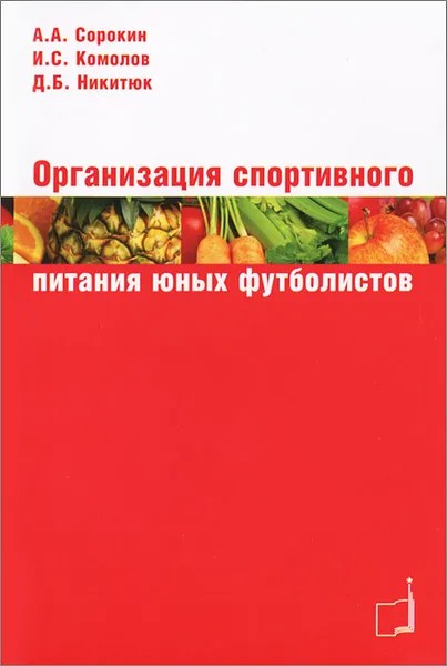 Обложка книги Организация спортивного питания юных футболистов, А. А. Сорокин, И. С. Комолов, Д. Б. Никитюк