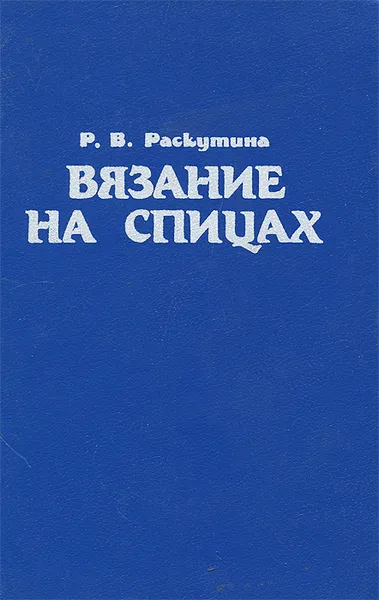 Обложка книги Вязание на спицах, Раскутина Рузя Владимировна