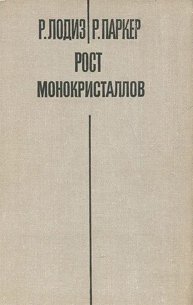 Обложка книги Рост монокристаллов, Р. Лодиз, Р. Паркер