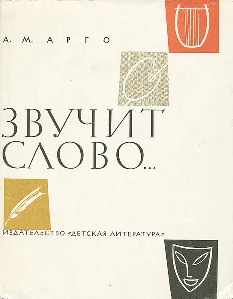 Обложка книги Звучит слово, А. М. Арго