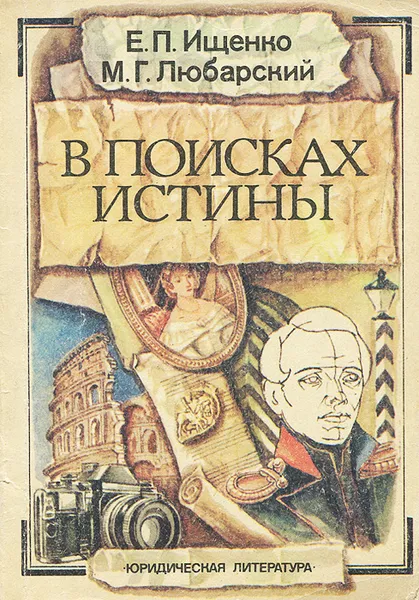 Обложка книги В поисках истины, Е. П. Ищенко, М. Г. Любарский