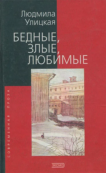 Обложка книги Бедные, злые, любимые, Людмила Улицкая