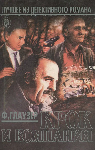 Обложка книги Крок и компания, Фридрих Глаузер