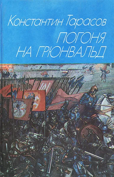 Обложка книги Погоня на Грюнвальд, Константин Тарасов