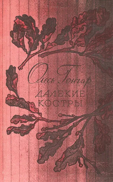 Обложка книги Далекие костры, Олесь Гончар