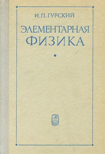Обложка книги Элементарная физика с примерами решения задач, И. П. Гурский