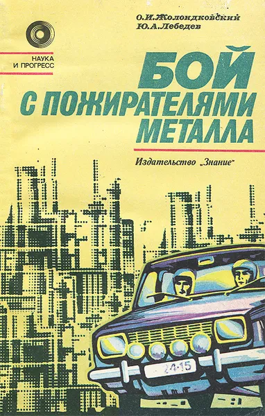 Обложка книги Бой с пожирателями металла, О. И. Жолондковский, Ю. А. Лебедев