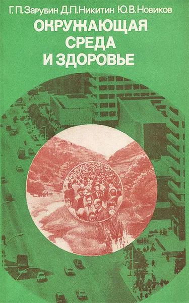 Обложка книги Окружающая среда и здоровье, Г. П. Зарубин, Д. П. Никитин, Ю. В. Новиков