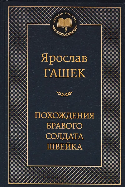 Обложка книги Похождения бравого солдата Швейка, Ярослав Гашек