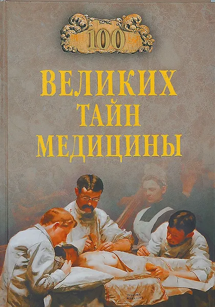 Обложка книги 100 великих тайн медицины, Зигуненко Станислав Николаевич