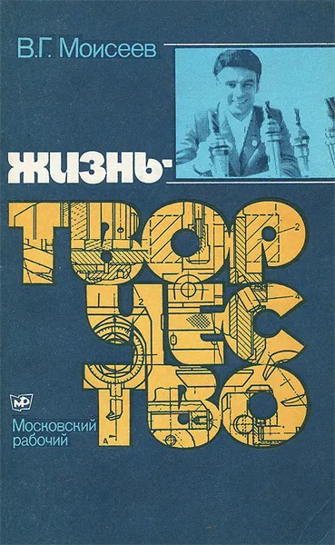 Обложка книги Жизнь - творчество, В. Г. Моисеев