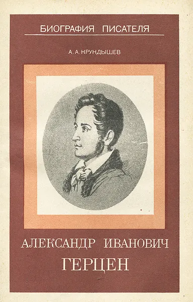 Обложка книги Александр Иванович Герцен, А. А. Крундышев