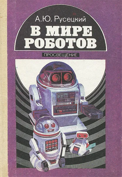 Обложка книги В мире роботов, А. Ю. Русецкий