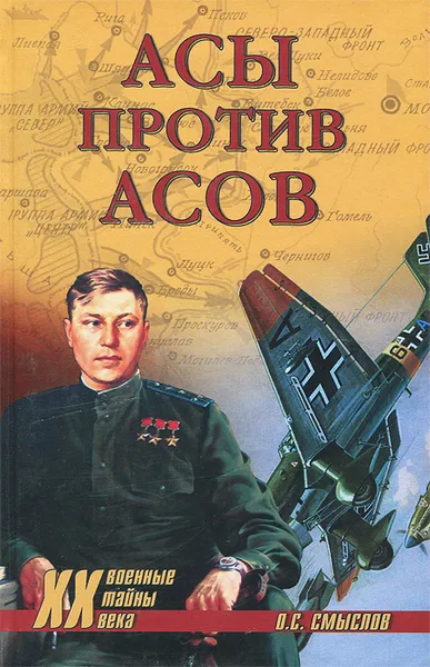 Обложка книги Асы против асов, О. С. Смыслов