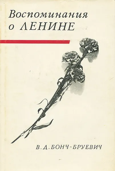 Обложка книги Воспоминания о Ленине, Бонч-Бруевич Владимир Дмитриевич