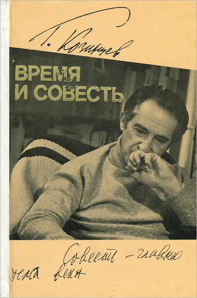 Обложка книги Время и совесть, Григорий Козинцев