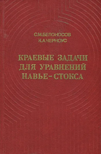 Обложка книги Краевые задачи для уравнений Навье-Стокса, Черноус Константин Аркадьевич, Белоносов Сергей Михайлович