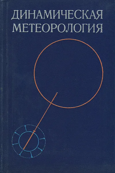 Обложка книги Динамическая метеорология, Ия Мельникова,Эльга Подольская,Александр Юргенсон,Фрада Гисина,Эраст Палагин,Виталий Радикевич,Давид Лайхтман