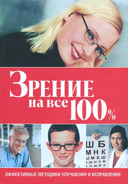 Обложка книги Зрение на все 100%, Митчелл Х. Фридлендер, Стеф Донев