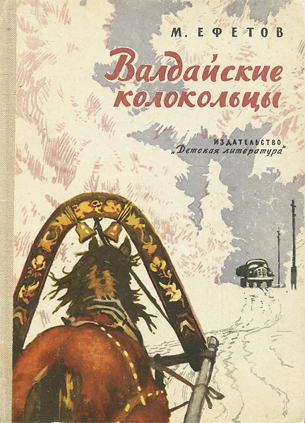 Обложка книги Валдайские колокольцы, Ефетов Марк Семенович