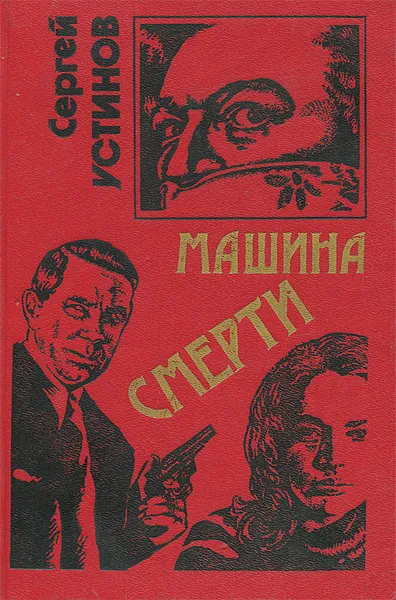 Обложка книги Машина смерти, Сергей Устинов