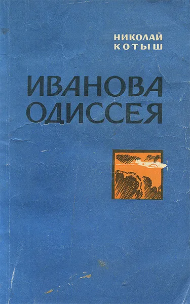 Обложка книги Иванова Одиссея, Котыш Николай Тимофеевич