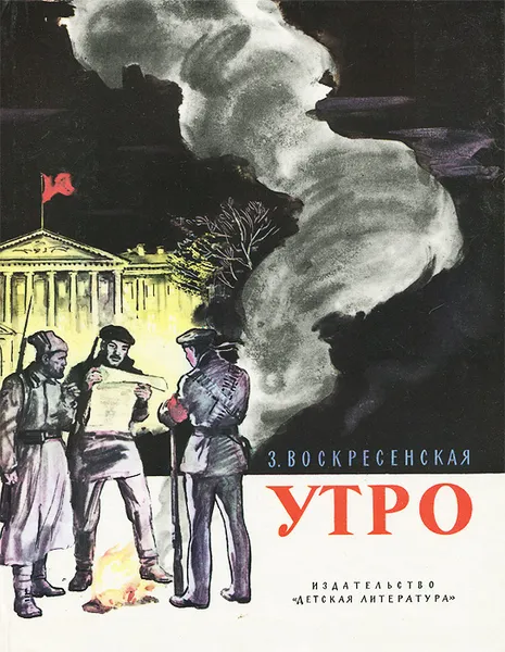 Обложка книги Утро, З. Воскресенская