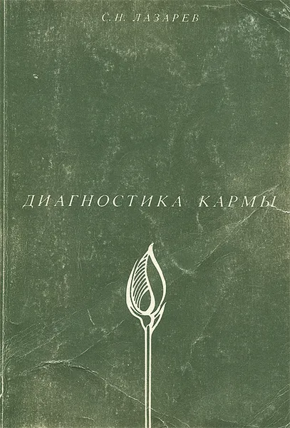 Обложка книги Диагностика кармы. Книга 1. Система полевой саморегуляции, Лазарев Сергей Николаевич