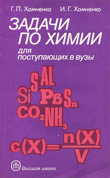 Обложка книги Задачи по химии для поступающих в вузы, Г. П. Хомченко, И. Г. Хомченко