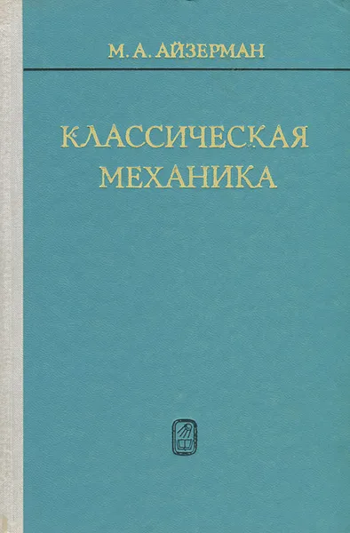 Обложка книги Классическая механика, М. А. Айзерман