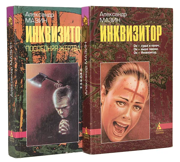 Обложка книги Инквизитор (комплект из 2 книг), Александр Мазин