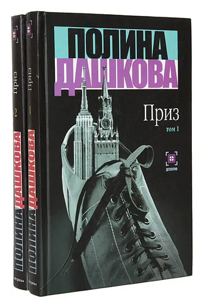 Обложка книги Приз (комплект из 2 книг), Полина Дашкова