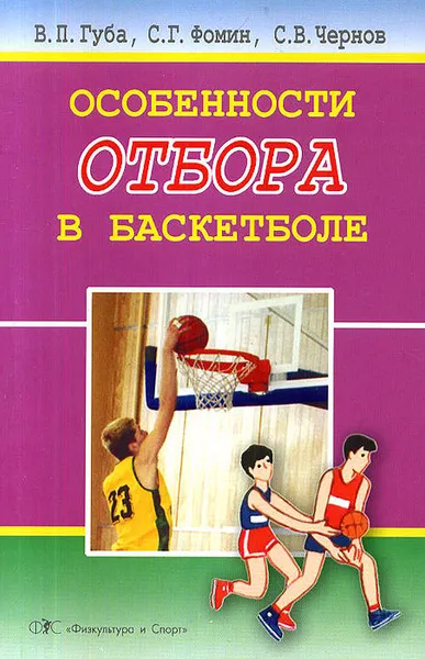 Обложка книги Особенности отбора в баскетболе, В. П. Губа, С. Г. Фомин, С. В. Чернов