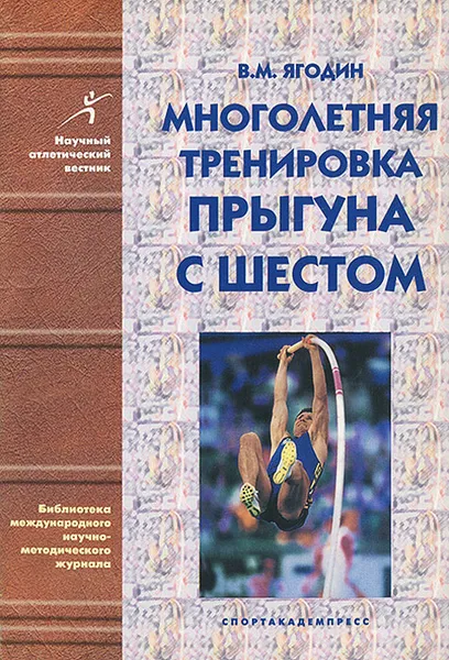 Обложка книги Многолетняя тренировка прыгуна с шестом, В. М. Ягодин