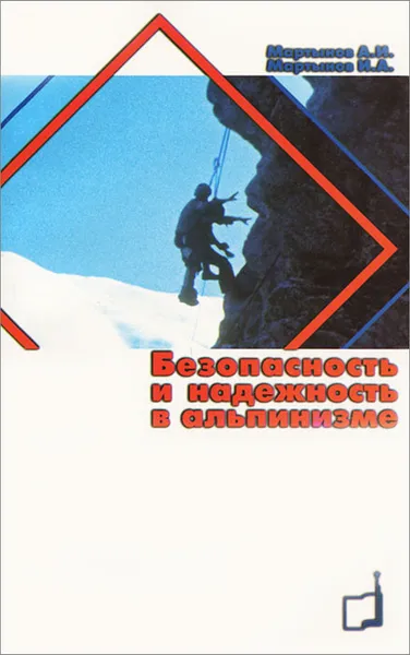 Обложка книги Безопасность и надежность в альпинизме, И. А. Мартынов, А. И. Мартынов