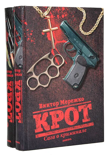 Обложка книги Крот. Крот-2 (комплект из 2 книг), Мережко Виктор Иванович