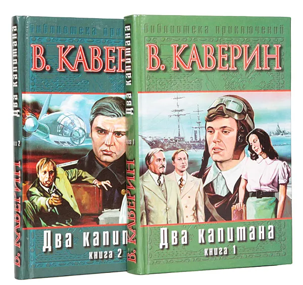 Обложка книги Два капитана (комплект из 2 книг), В. Каверин