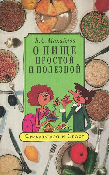 Обложка книги О пище простой и полезной, В. С. Михайлов