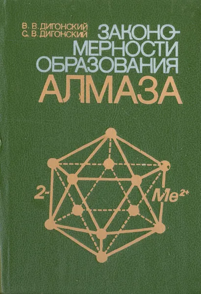 Обложка книги Закономерности образования алмаза, В. В. Дигонский, С. В. Дигонский