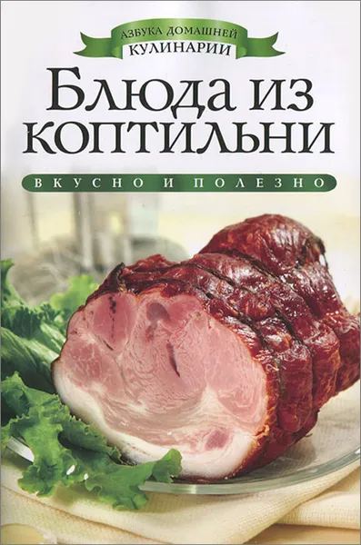 Обложка книги Блюда из коптильни, О. В. Яковлева