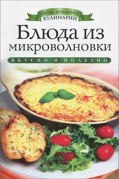 Обложка книги Блюда из микроволновки, И. А. Зайцева