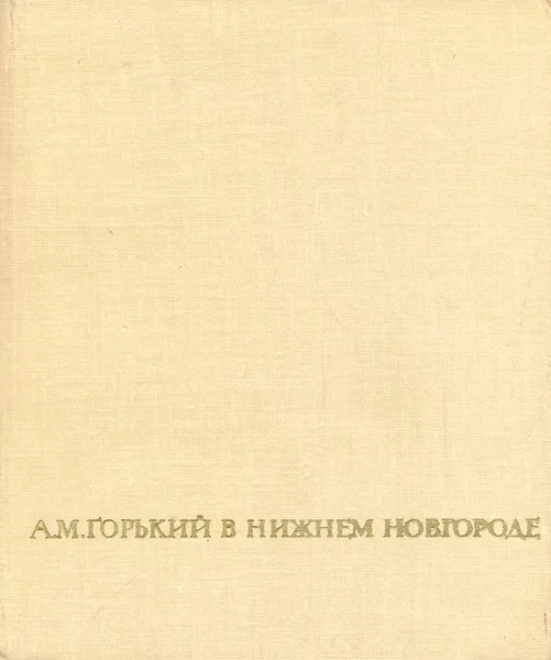 Обложка книги А. М. Горький в Нижнем Новгороде, Л. М. Фарбер