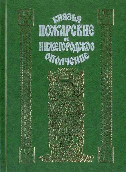 Обложка книги Князья Пожарские и нижегородское ополчение. Род князей Пожарских от Рюрика до наших дней, Протоиерей Александр Соколов