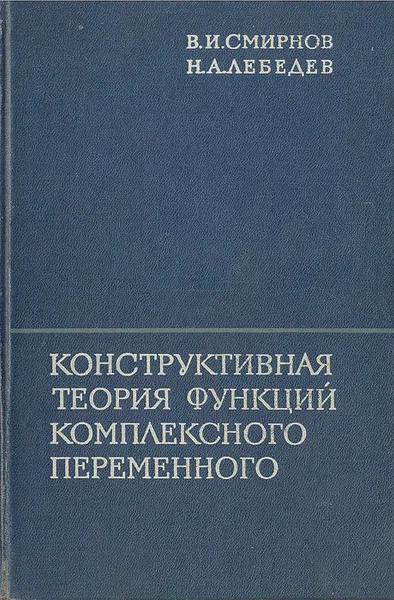 Обложка книги Конструктивная теория функций комплексного переменного, В. И. Смирнов, Н. А. Лебедев