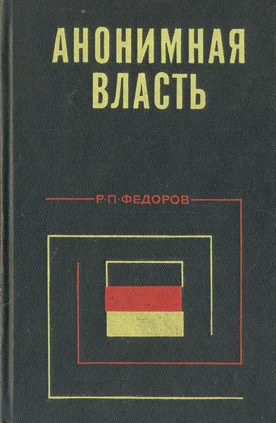 Обложка книги Анонимная власть: Классовые организации монополистического капитала ФРГ, Р. П. Федоров