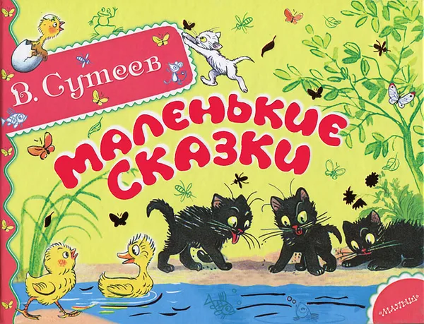 Обложка книги Маленькие сказки, В. Сутеев