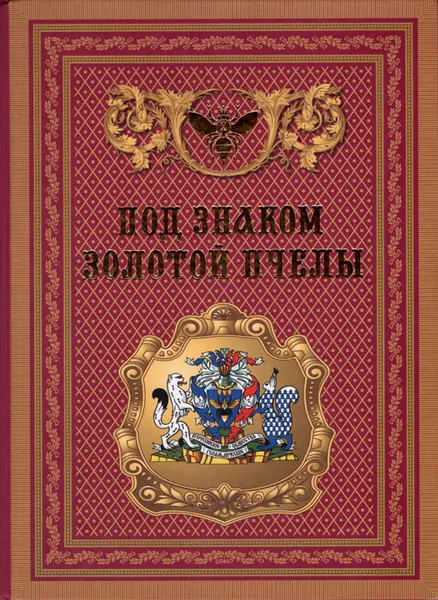 Обложка книги Под знаком Золотой Пчелы: Всероссийское геральдическое общество. 1991-2005, Игорь Сметанников,Олег Наумов,Евгений Пчелов