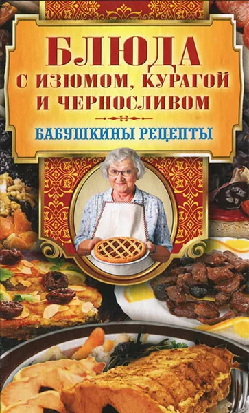 Обложка книги Блюда с изюмом, курагой и черносливом, Г. М. Треер